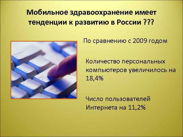 Мобильное здравоохранение имеет тенденции к развитию в России ? ? ? По сравнению с