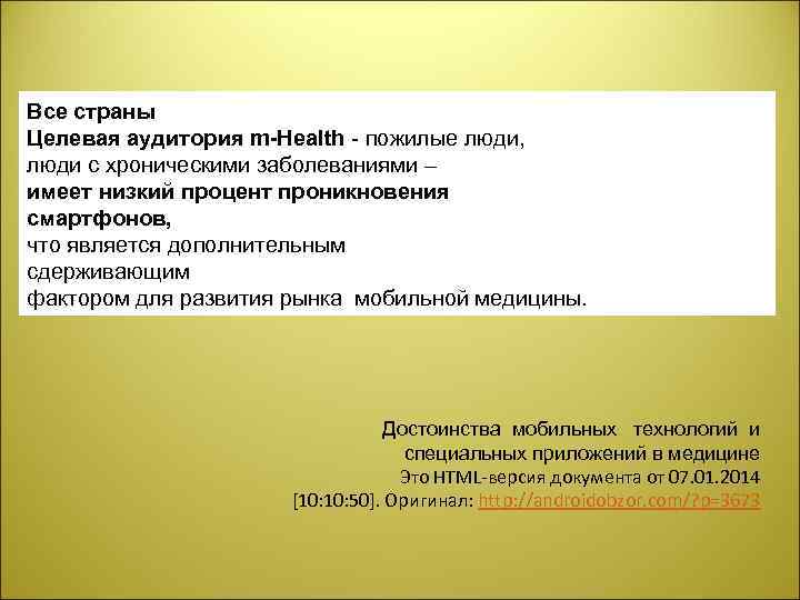 Все страны Целевая аудитория m-Health пожилые люди, люди с хроническими заболеваниями – имеет низкий