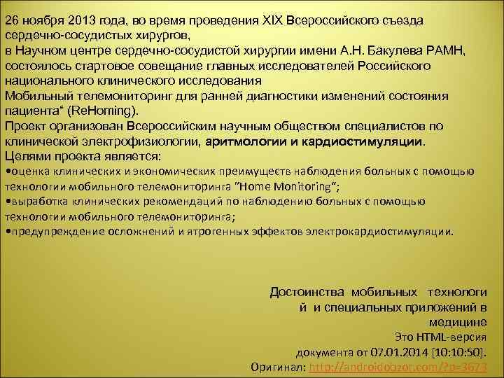 26 ноября 2013 года, во время проведения XIX Всероссийского съезда сердечно сосудистых хирургов, в