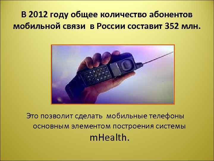 В 2012 году общее количество абонентов мобильной связи в России составит 352 млн. Это