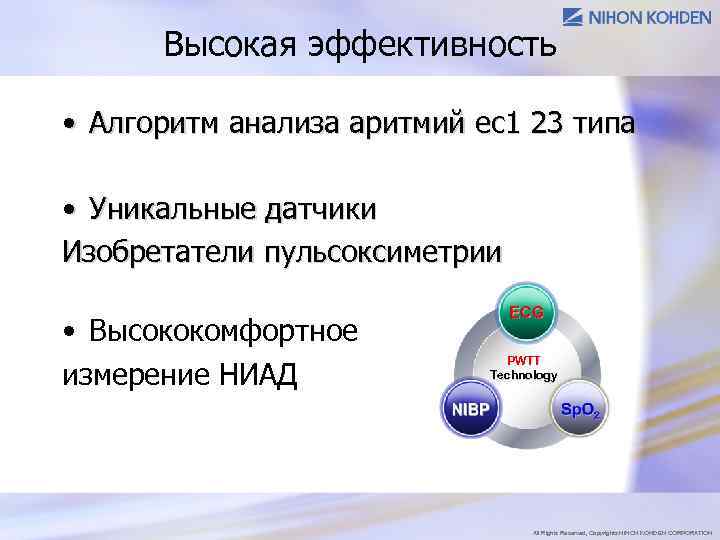 Высокая эффективность • Алгоритм анализа аритмий ec 1 23 типа • Уникальные датчики Изобретатели