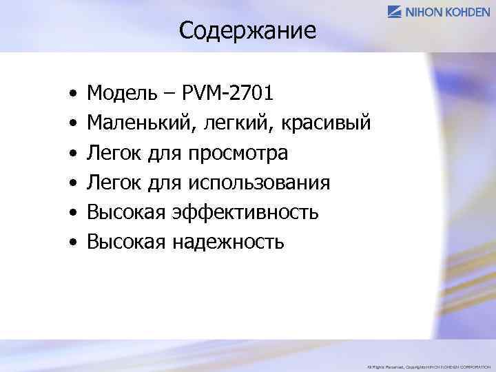 Содержание • • • Модель – PVM-2701 Маленький, легкий, красивый Легок для просмотра Легок