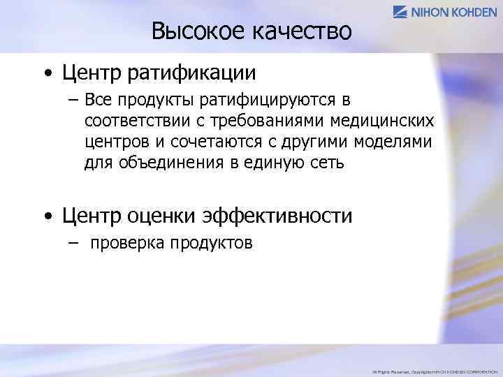 Высокое качество • Центр ратификации – Все продукты ратифицируются в соответствии с требованиями медицинских