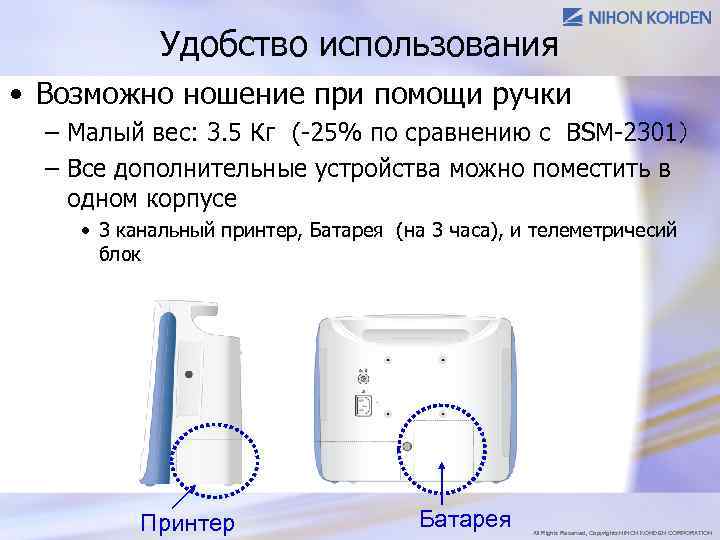 Удобство использования • Возможно ношение при помощи ручки – Малый вес: 3. 5 Кг　(-25%