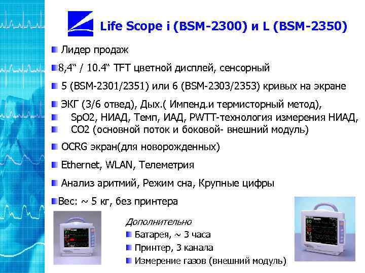 Life Scope i (BSM-2300) и L (BSM-2350) Лидер продаж 8, 4“ / 10. 4“