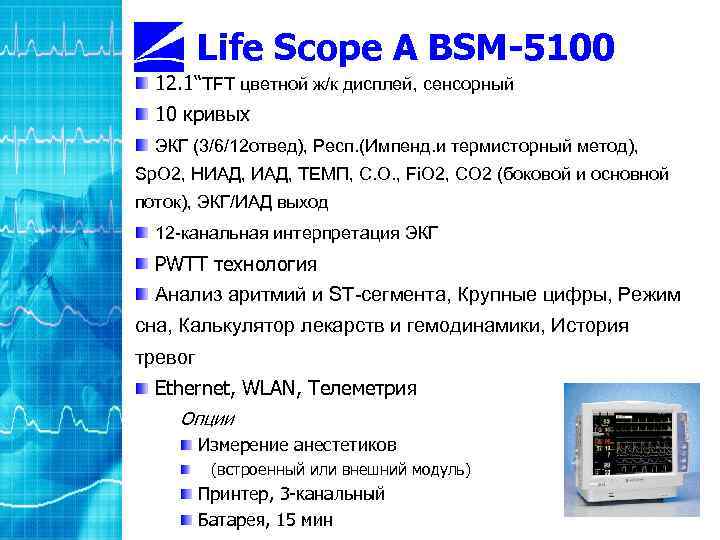 Life Scope A BSM-5100 12. 1“TFT цветной ж/к дисплей, сенсорный 10 кривых ЭКГ (3/6/12