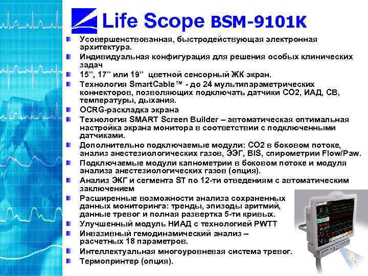 Life Scope BSM-9101 K Усовершенствованная, быстродействующая электронная архитектура. Индивидуальная конфигурация для решения особых клинических