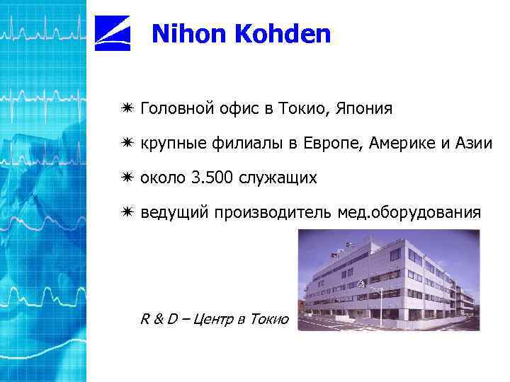 Nihon Kohden í Головной офис в Токио, Япония í крупные филиалы в Европе, Америке