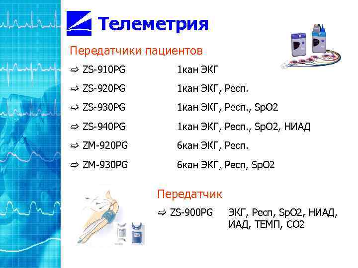 Телеметрия Передатчики пациентов c ZS-910 PG 1 кан ЭКГ c ZS-920 PG 1 кан