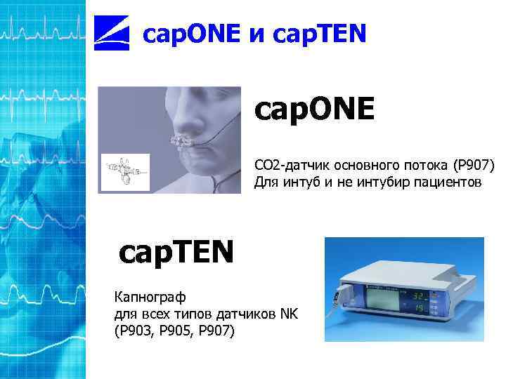 cap. ONE и cap. TEN cap. ONE CO 2 -датчик основного потока (P 907)