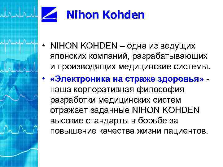 Nihon Kohden • NIHON KOHDEN – одна из ведущих японских компаний, разрабатывающих и производящих