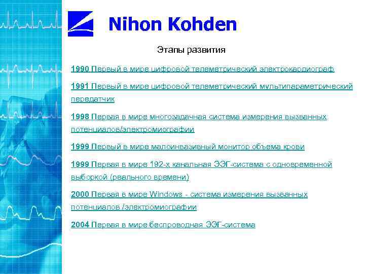 Nihon Kohden Этапы развития 1990 Первый в мире цифровой телеметрический электрокардиограф 1991 Первый в