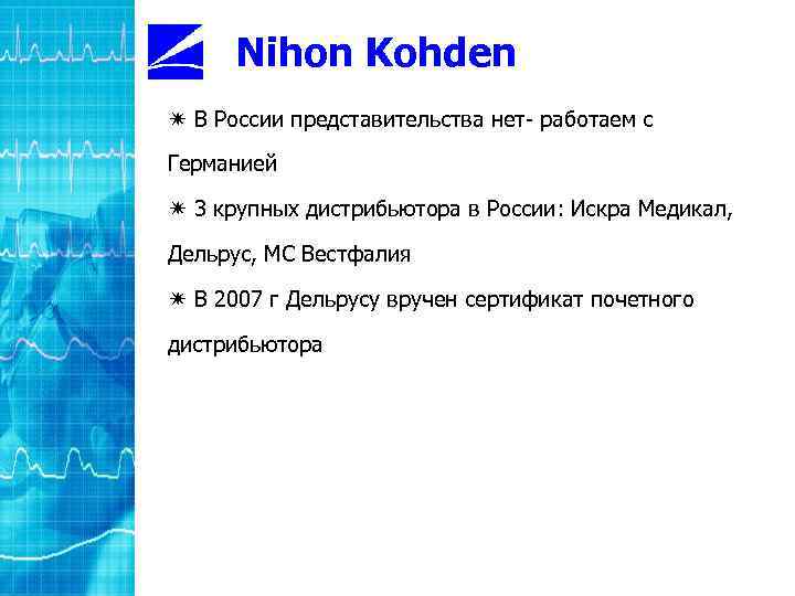 Nihon Kohden í В России представительства нет- работаем с Германией í 3 крупных дистрибьютора