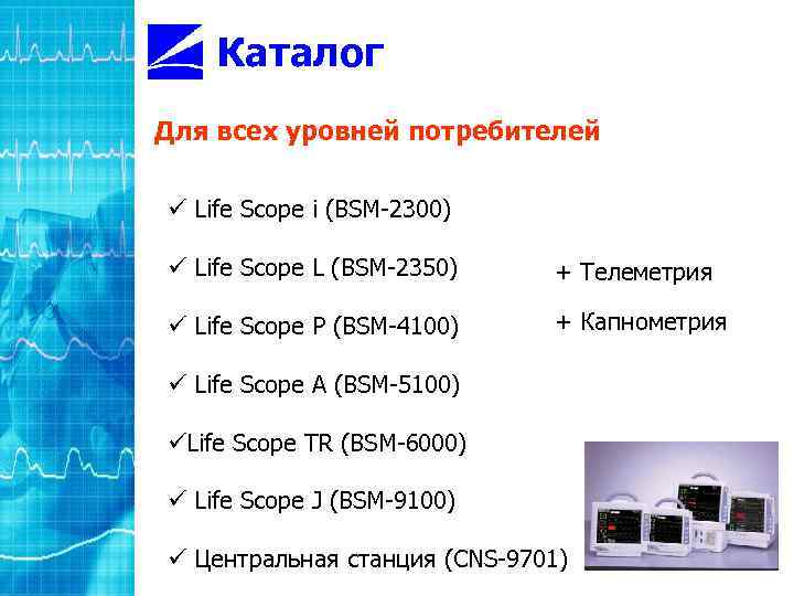 Каталог Для всех уровней потребителей ü Life Scope i (BSM-2300) ü Life Scope L