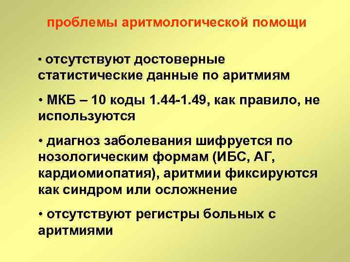 Ибс код мкб 10 у взрослых. ИБС Мерцательная аритмия код по мкб 10. Синусовая аритмия код мкб 10.