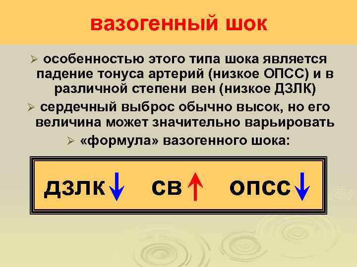 вазогенный шок особенностью этого типа шока является падение тонуса артерий (низкое ОПСС) и в