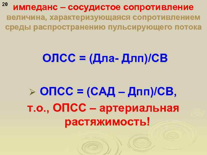 20 импеданс – сосудистое сопротивление величина, характеризующаяся сопротивлением среды распространению пульсирующего потока ОЛСС =