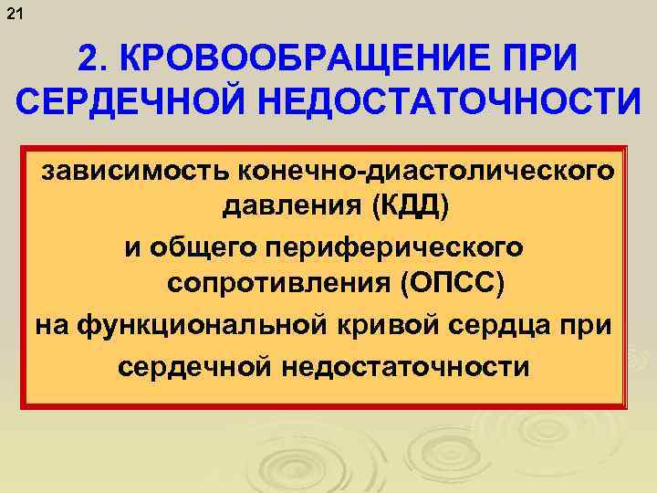 21 2. КРОВООБРАЩЕНИЕ ПРИ СЕРДЕЧНОЙ НЕДОСТАТОЧНОСТИ зависимость конечно-диастолического давления (КДД) и общего периферического сопротивления