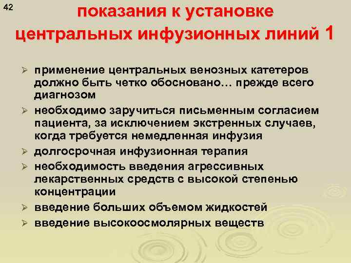 42 показания к установке центральных инфузионных линий 1 Ø Ø Ø применение центральных венозных