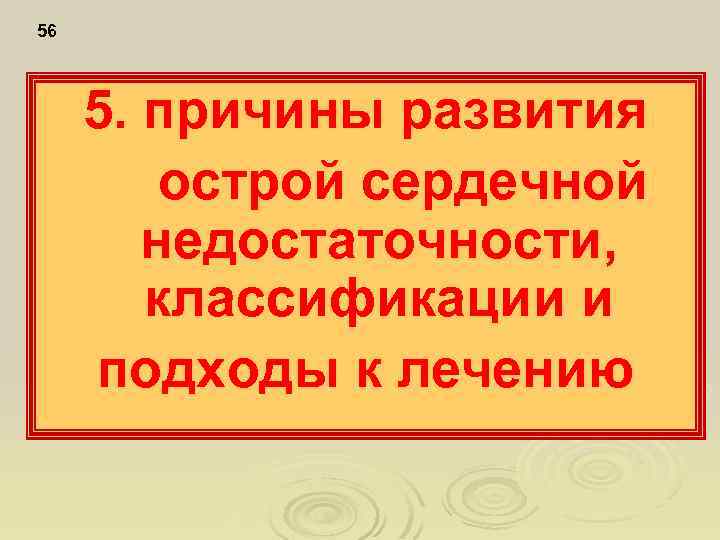 56 5. причины развития острой сердечной недостаточности, классификации и подходы к лечению 