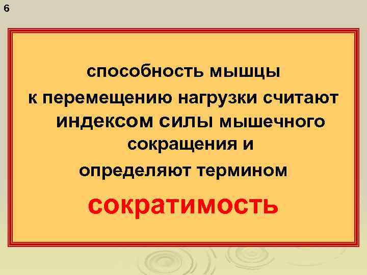 6 способность мышцы к перемещению нагрузки считают индексом силы мышечного сокращения и определяют термином