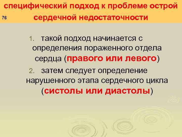 специфический подход к проблеме острой 76 сердечной недостаточности такой подход начинается с определения пораженного