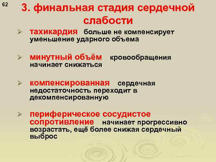 62 3. финальная стадия сердечной слабости Ø тахикардия больше не компенсирует Ø минутный объём