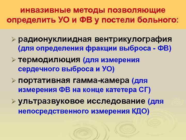 инвазивные методы позволяющие определить УО и ФВ у постели больного: Ø радионуклиидная вентрикулография (для