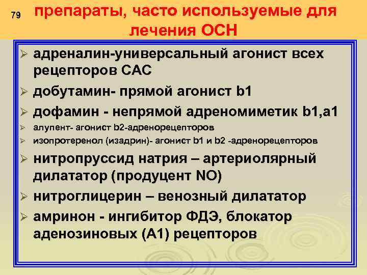 79 препараты, часто используемые для лечения ОСН адреналин-универсальный агонист всех рецепторов САС Ø добутамин-