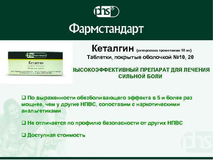 Кеталгин (кеторолака трометамин 10 мг) Таблетки, покрытые оболочкой № 10, 20 ВЫСОКОЭФФЕКТИВНЫЙ ПРЕПАРАТ ДЛЯ