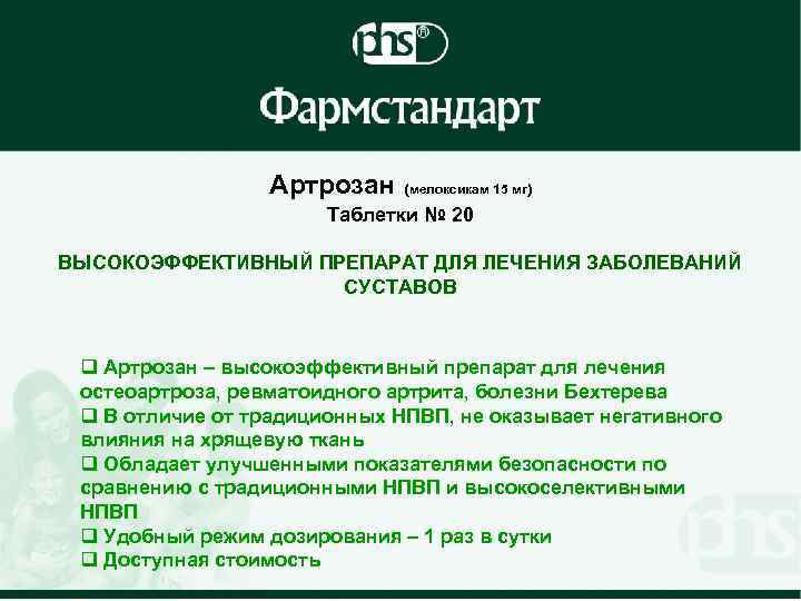 Артрозан (мелоксикам 15 мг) Таблетки № 20 ВЫСОКОЭФФЕКТИВНЫЙ ПРЕПАРАТ ДЛЯ ЛЕЧЕНИЯ ЗАБОЛЕВАНИЙ СУСТАВОВ q
