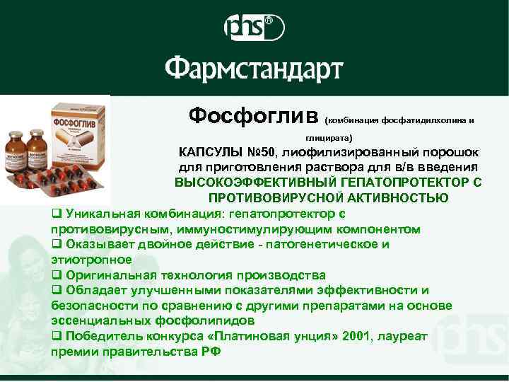 Фосфоглив (комбинация фосфатидилхолина и глицирата) КАПСУЛЫ № 50, лиофилизированный порошок для приготовления раствора для