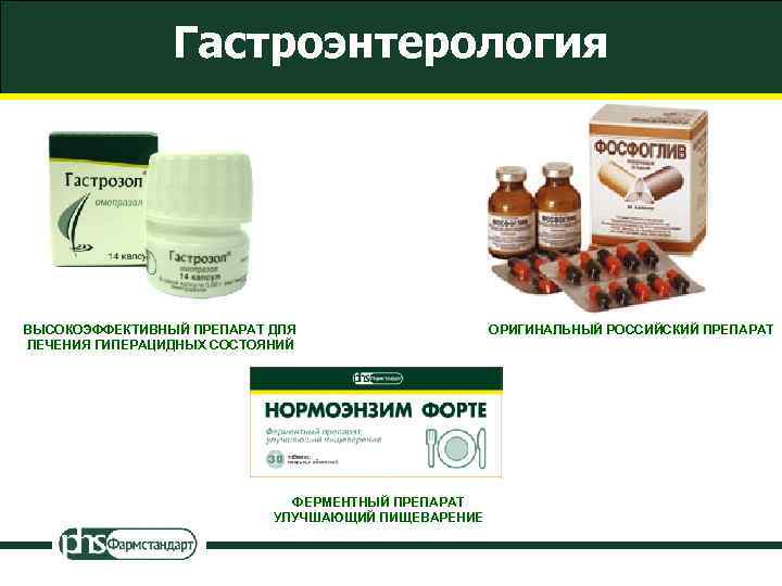 Гастроэнтерология ВЫСОКОЭФФЕКТИВНЫЙ ПРЕПАРАТ ДЛЯ ЛЕЧЕНИЯ ГИПЕРАЦИДНЫХ СОСТОЯНИЙ ФЕРМЕНТНЫЙ ПРЕПАРАТ УЛУЧШАЮЩИЙ ПИЩЕВАРЕНИЕ ОРИГИНАЛЬНЫЙ РОССИЙСКИЙ ПРЕПАРАТ