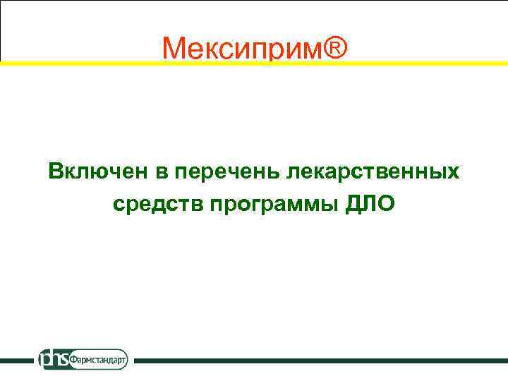 Мексиприм® Включен в перечень лекарственных средств программы ДЛО 