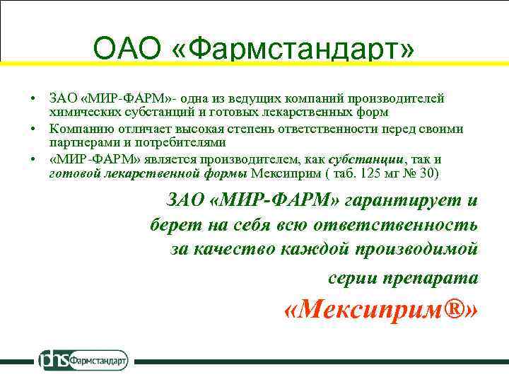 ОАО «Фармстандарт» • ЗАО «МИР-ФАРМ» - одна из ведущих компаний производителей химических субстанций и