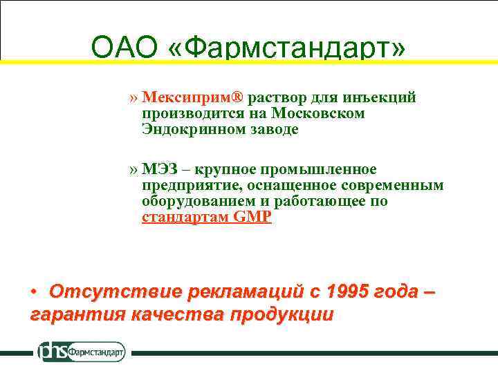 ОАО «Фармстандарт» » Мексиприм® раствор для инъекций производится на Московском Эндокринном заводе » МЭЗ