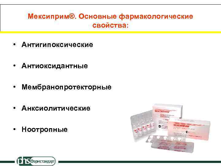 Мексиприм®. Основные фармакологические свойства: • Антигипоксические • Антиоксидантные • Мембранопротекторные • Анксиолитические • Ноотропные