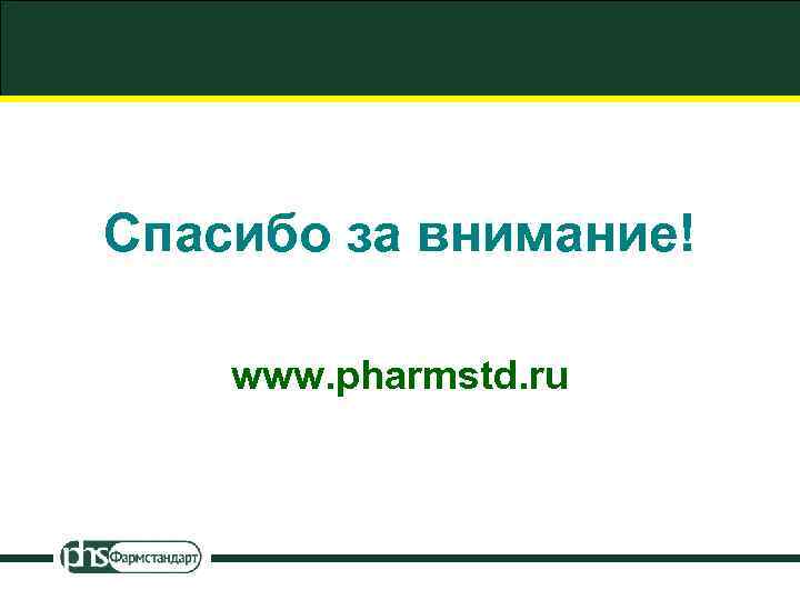Спасибо за внимание! www. pharmstd. ru 