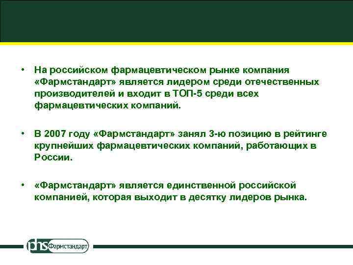  • На российском фармацевтическом рынке компания «Фармстандарт» является лидером среди отечественных производителей и