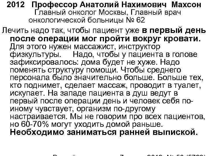 2012 Профессор Анатолий Нахимович Махсон Главный онколог Москвы, Главный врач онкологической больницы № 62