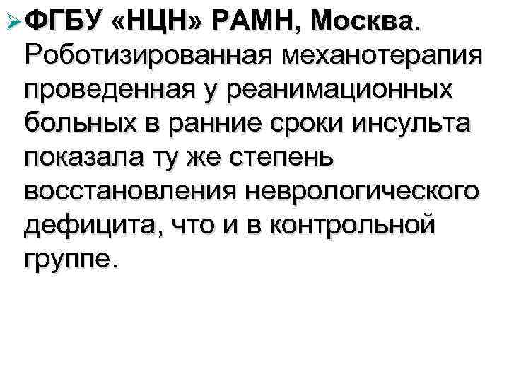 Ø ФГБУ «НЦН» РАМН, Москва. Роботизированная механотерапия проведенная у реанимационных больных в ранние сроки