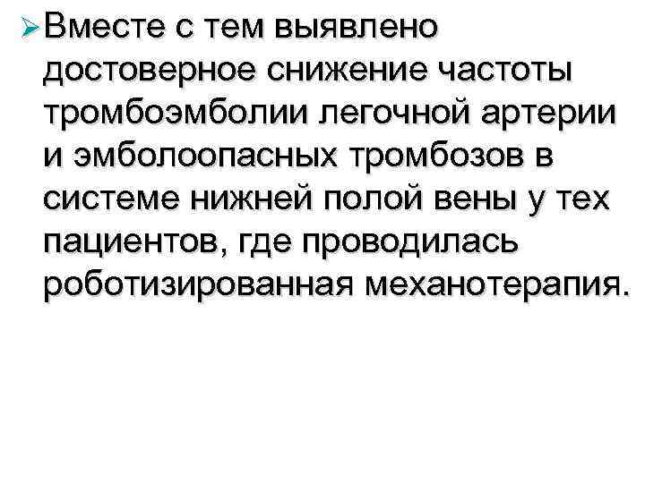 Ø Вместе с тем выявлено достоверное снижение частоты тромбоэмболии легочной артерии и эмболоопасных тромбозов