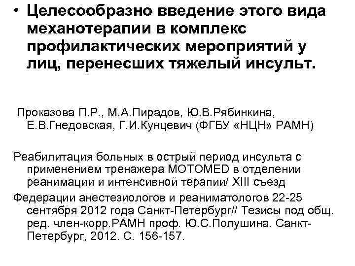  • Целесообразно введение этого вида механотерапии в комплекс профилактических мероприятий у лиц, перенесших