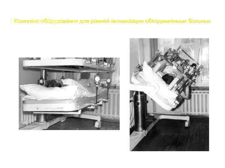 Комплекс оборудования для ранней активизации обездвиженных больных 