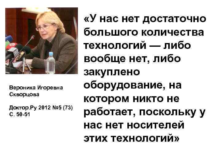 Вероника Игоревна Скворцова Доктор. Ру 2012 № 5 (73) С. 50 -51 «У нас