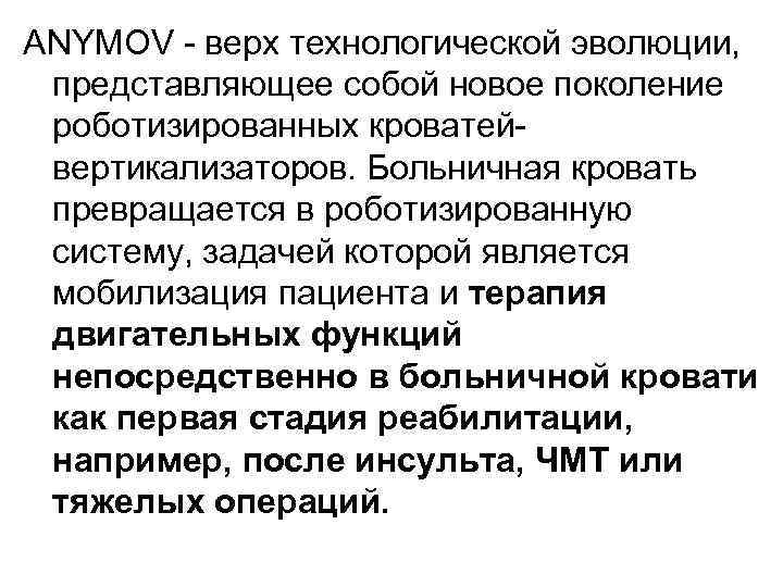 ANYMOV - верх технологической эволюции, представляющее собой новое поколение роботизированных кроватейвертикализаторов. Больничная кровать превращается