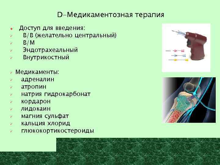D-Медикаментозная терапия v ü ü ü ü Доступ для введения: В/В (желательно центральный) В/М