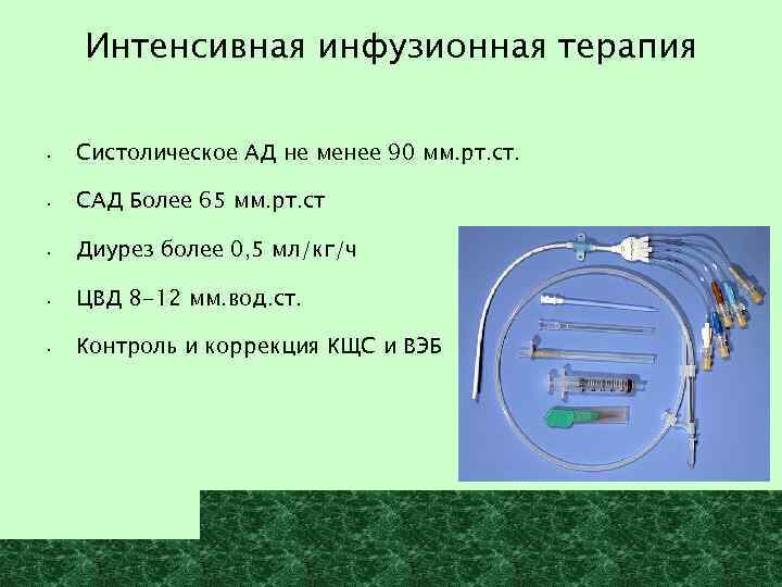 Интенсивная инфузионная терапия • Систолическое АД не менее 90 мм. рт. ст. • САД