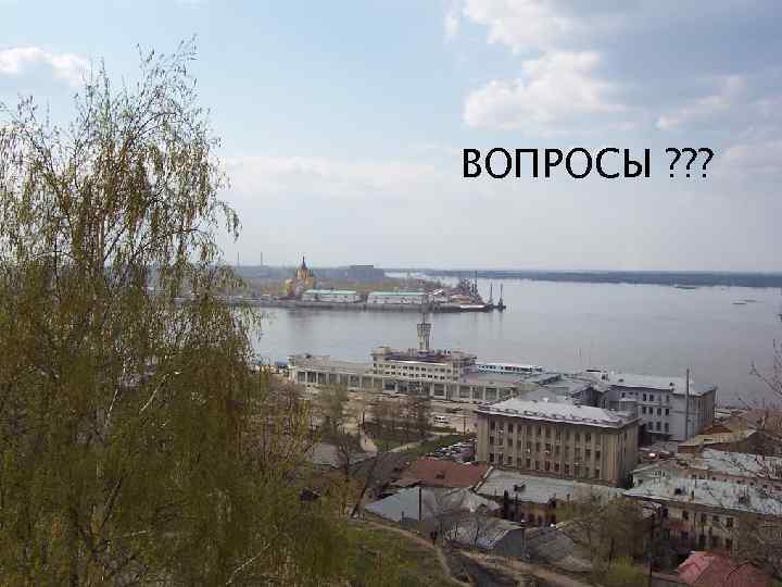 ВОПРОСЫ ? ? ? 