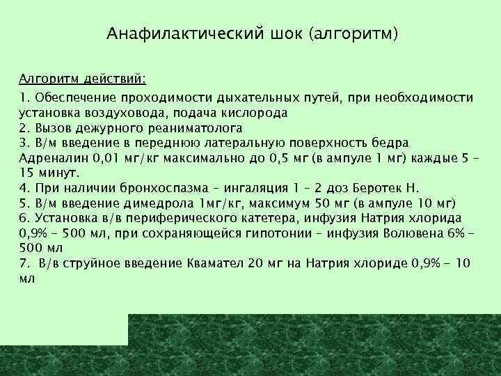 Помощь при анафилактическом шоке алгоритм